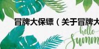冒牌大保鏢(關于冒牌大保鏢的簡介)