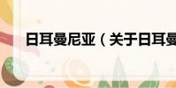 日耳曼尼亞(關于日耳曼尼亞的簡介)