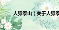 人猿泰山(關于人猿泰山的簡介)