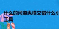 什么的河道縱橫交錯什么小艇成了主要的交通工具