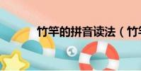 竹竿的拼音讀法(竹竿的拼音)