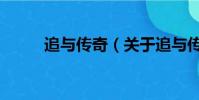 追與傳奇(關于追與傳奇的簡介)