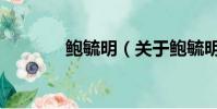 鮑毓明(關于鮑毓明的簡介)