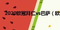 2020歐冠拜仁vs巴薩(歐冠拜仁vs巴薩)