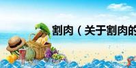 割肉(關于割肉的簡介)