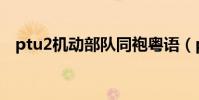 ptu2機動部隊同袍粵語(ptu2機動部隊)