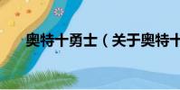 奧特十勇士(關于奧特十勇士的簡介)