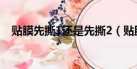 貼膜先撕1還是先撕2(貼膜先撕1還是2)