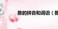 推的拼音和詞語(推的拼音)