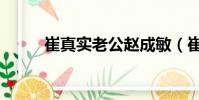 崔真實老公趙成敏(崔真實老公)
