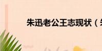 朱迅老公王志現狀(朱迅老公)