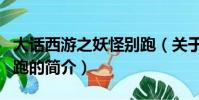 大話西游之妖怪別跑(關于大話西游之妖怪別跑的簡介)
