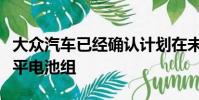 大眾汽車已經確認計劃在未來的車型中安裝扁平電池組