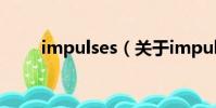 impulses(關于impulses的簡介)