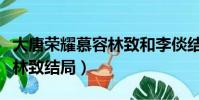 大唐榮耀慕容林致和李倓結局(大唐榮耀慕容林致結局)