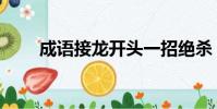 成語接龍開頭一招絕殺(成語接龍)