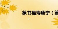 篆書福壽康寧(篆書福)