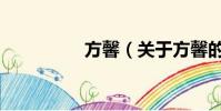方馨(關于方馨的簡介)
