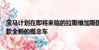 寶馬計劃在即將來臨的拉斯維加斯國際消費電子展上推出一款全新的概念車