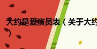大約是愛演員表(關于大約是愛演員表的簡介)