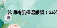 沁潤奇肌保濕眼膜(za沁漾保濕眼霜)