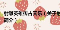 射雕英雄傳古天樂(關于射雕英雄傳古天樂的簡介)