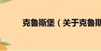 克魯斯堡(關于克魯斯堡的簡介)