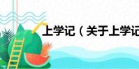 上學記(關于上學記的簡介)