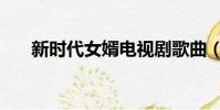 新時代女婿電視劇歌曲(新時代女婿)