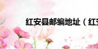 紅安縣郵編地址(紅安縣郵編)