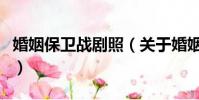 婚姻保衛戰劇照(關于婚姻保衛戰劇照的簡介)