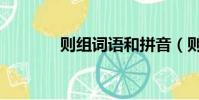 則組詞語和拼音(則組詞語)