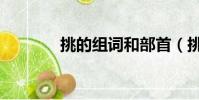 挑的組詞和部首(挑的組詞)