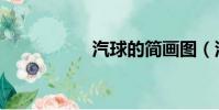 汽球的簡畫圖(汽球)