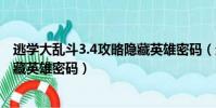 逃學大亂斗3.4攻略隱藏英雄密碼(逃學大亂斗3 4最終版隱藏英雄密碼)