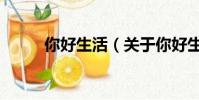 你好生活(關于你好生活的簡介)
