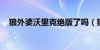 狼外婆沃里克絕版了嗎(狼外婆 沃里克)