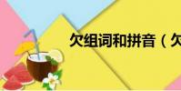 欠組詞和拼音(欠組詞)