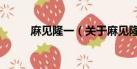 麻見隆一(關于麻見隆一的簡介)