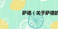 薩德(關于薩德的簡介)