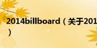 2014billboard(關于2014billboard的簡介)