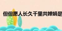 但但愿人長久千里共嬋娟是哪位作家的作品