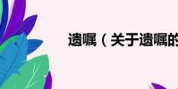 遺囑(關于遺囑的簡介)