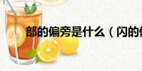 部的偏旁是什么(閃的偏旁是什么)