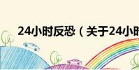 24小時反恐(關于24小時反恐的簡介)