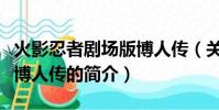 火影忍者劇場版博人傳(關于火影忍者劇場版博人傳的簡介)