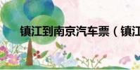 鎮江到南京汽車票(鎮江到南京汽車)