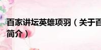 百家講壇英雄項羽(關于百家講壇英雄項羽的簡介)