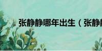 張靜靜哪年出生(張靜靜出生年月)