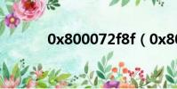 0x800072f8f(0x80072f8f)